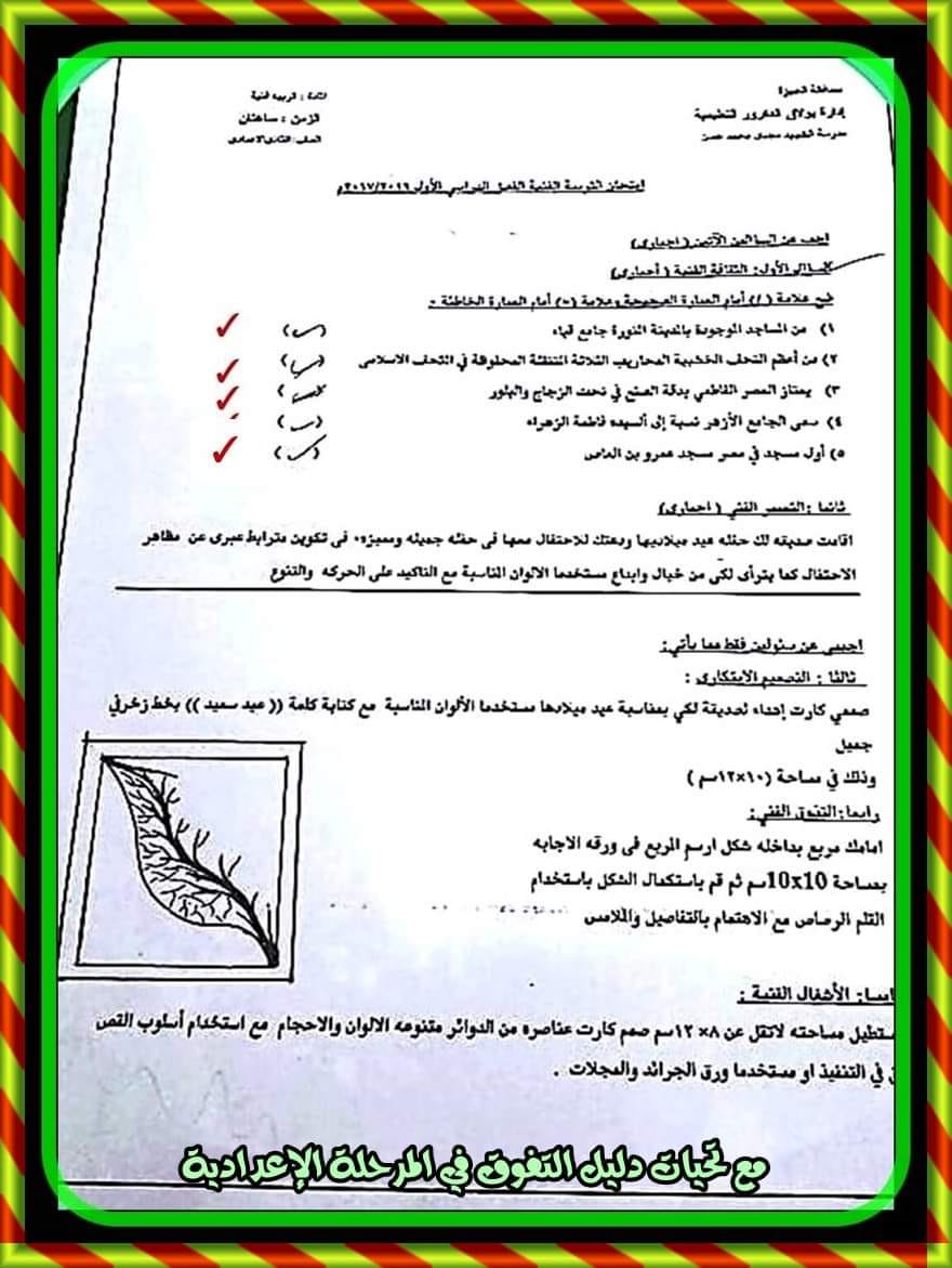 مدرس دوت كوم امتحانات السنوات الماضية فى التربية الفنية مجاب عليها للصف الثانى الإعدادى الترم الأول	