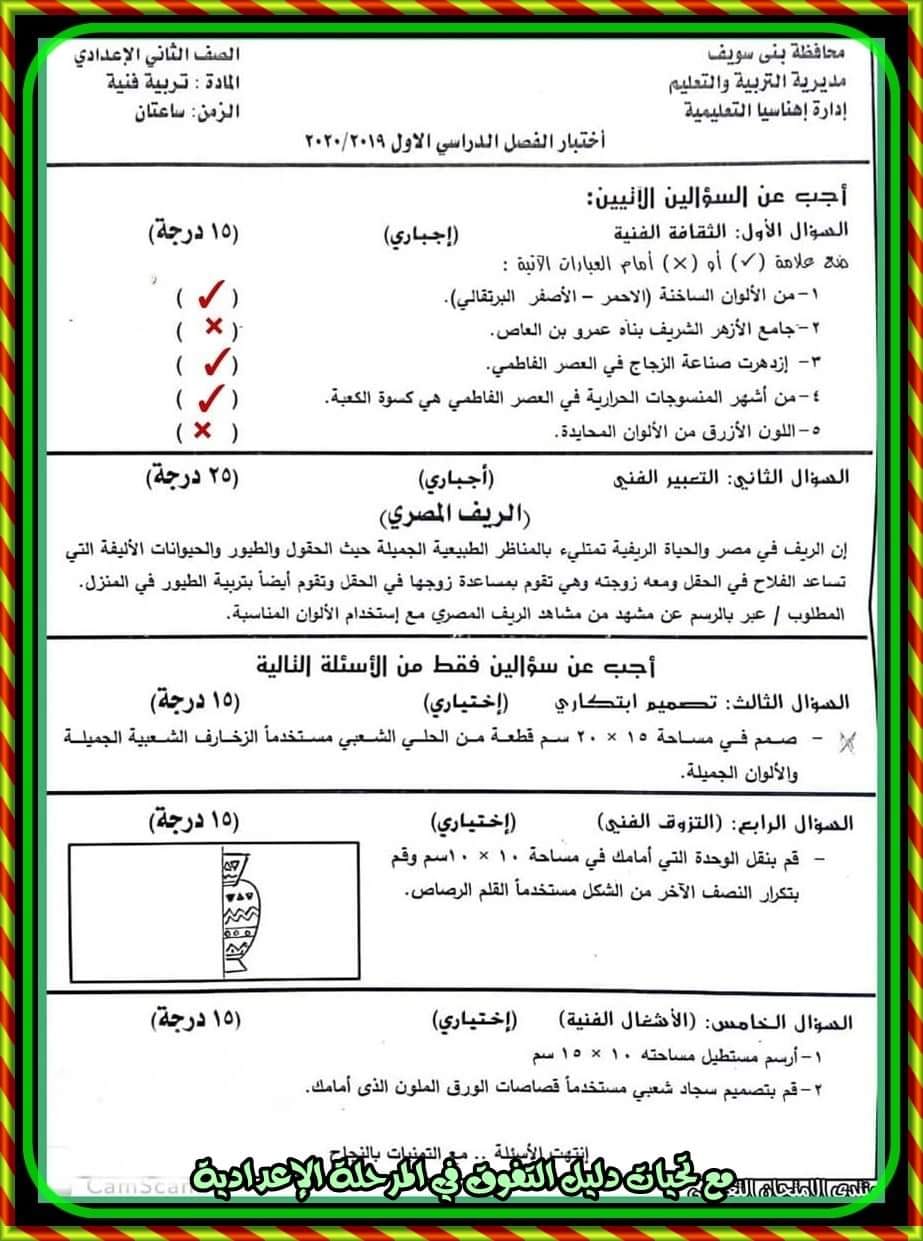 مدرس دوت كوم امتحانات السنوات الماضية فى التربية الفنية مجاب عليها للصف الثانى الإعدادى الترم الأول	