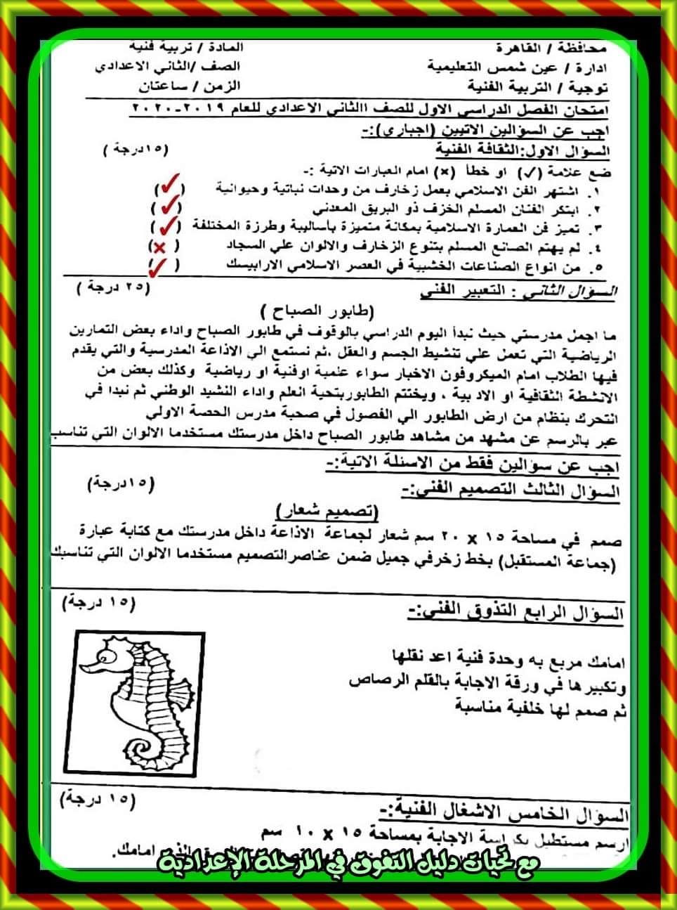 مدرس دوت كوم امتحانات السنوات الماضية فى التربية الفنية مجاب عليها للصف الثانى الإعدادى الترم الأول	