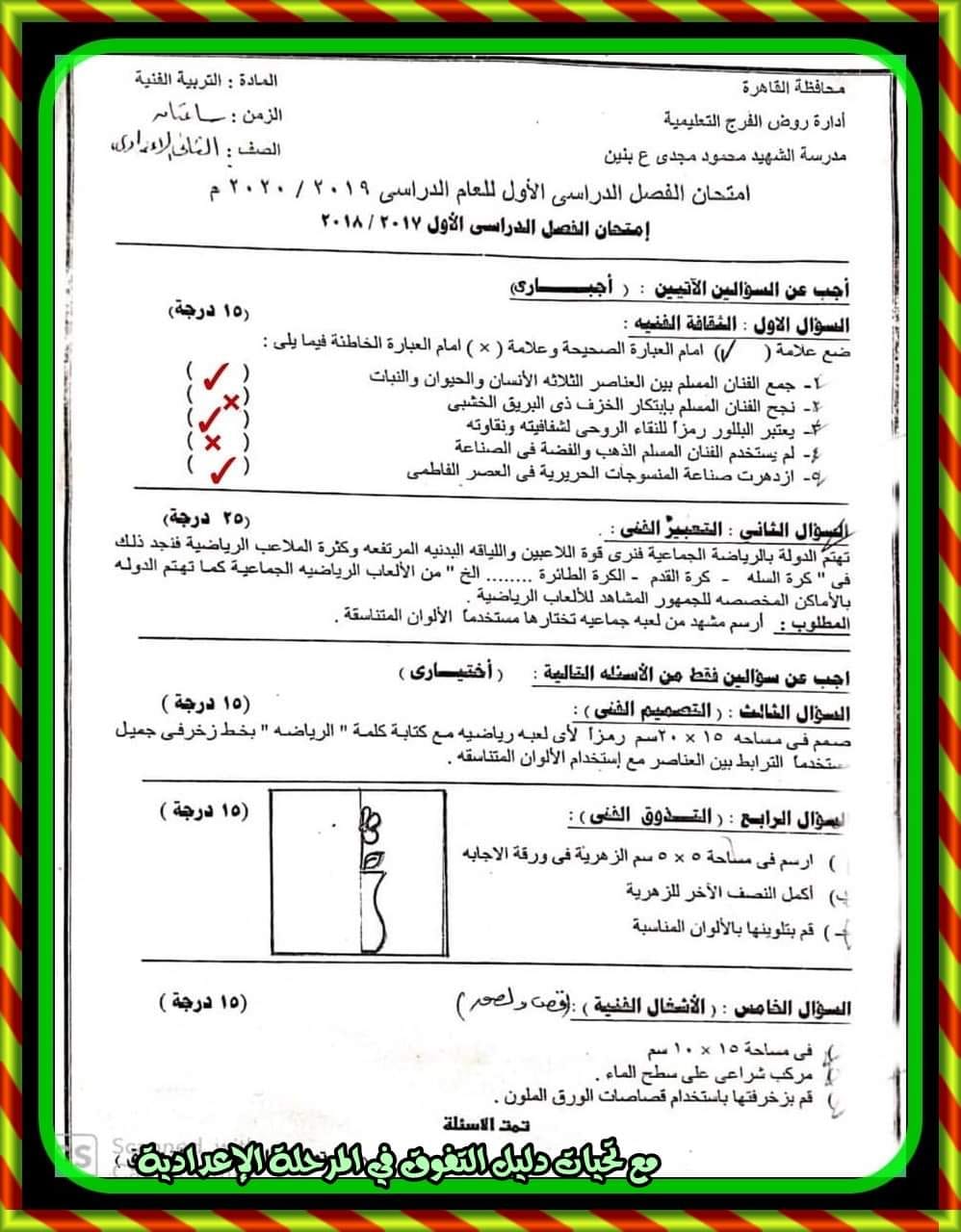 مدرس اول امتحانات السنوات الماضية فى التربية الفنية مجاب عليها للصف الثانى الإعدادى الترم الأول	