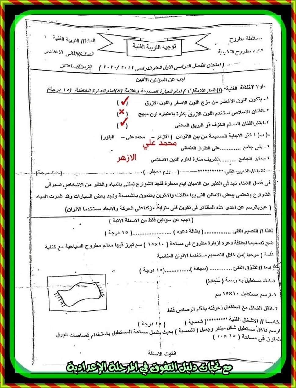 مدرس اول امتحانات السنوات الماضية فى التربية الفنية مجاب عليها للصف الثانى الإعدادى الترم الأول	