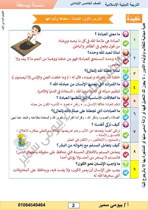 مدرس دوت كوم مراجعة نهائية سؤال وجواب فى التربية الدينة الإسلامية للصف الخامس الابتدائي المنهج الجديد الفصل الدراسي الأول 2024 أ/ بيومى سمير	