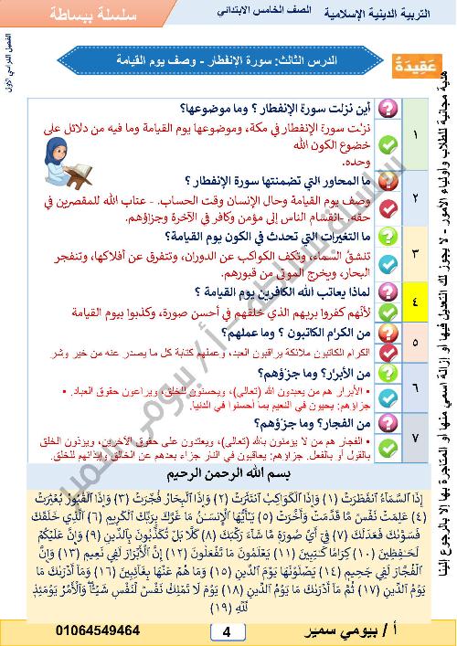 مدرس دوت كوم مراجعة نهائية سؤال وجواب فى التربية الدينة الإسلامية للصف الخامس الابتدائي المنهج الجديد الفصل الدراسي الأول 2024 أ/ بيومى سمير	