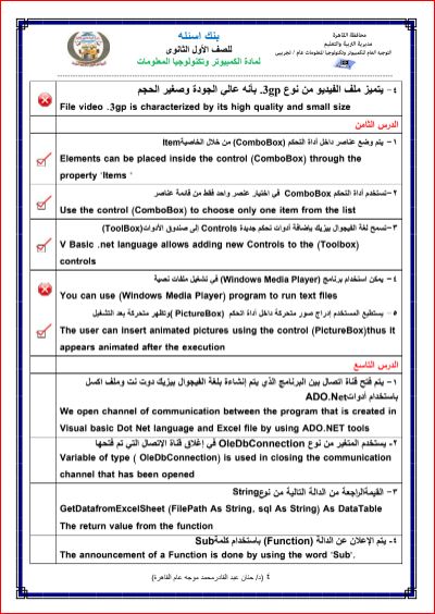 مدرس اول بنك اسئلة الحاسب الآلى من توجيه عام القاهرة للصف الاول الثانوى ترم اول 2024 pdf	