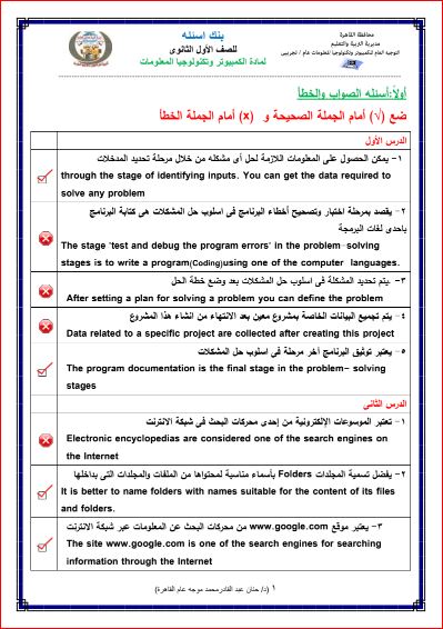 مدرس اول بنك اسئلة الحاسب الآلى من توجيه عام القاهرة للصف الاول الثانوى ترم اول 2024 pdf	