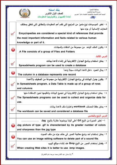 مدرس اول بنك اسئلة الحاسب الآلى من توجيه عام القاهرة للصف الاول الثانوى ترم اول 2024 pdf	