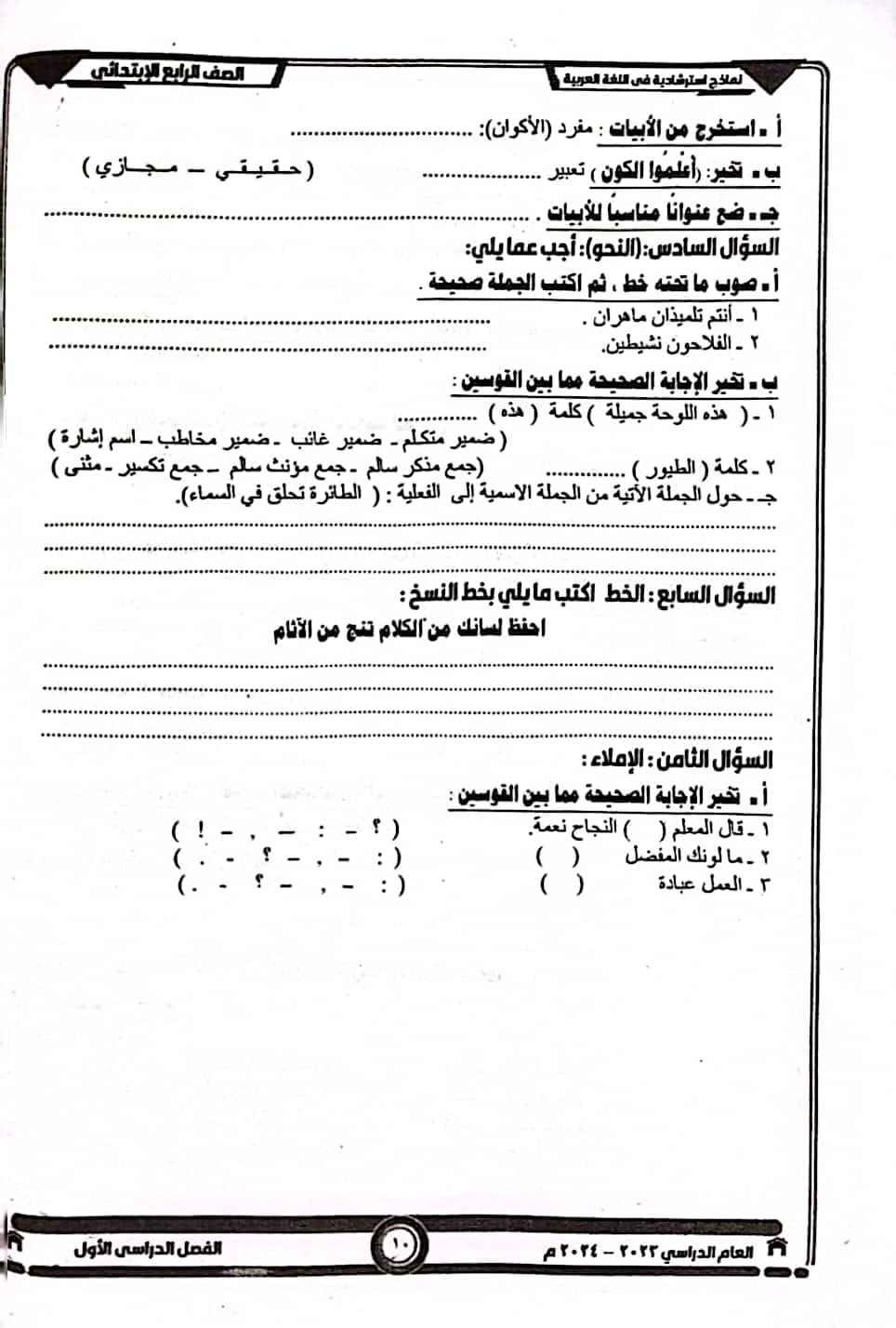مدرس دوت كوم نماذج الوزارة فى اللغة العربية للصف الرابع الابتدائي الترم الأول 2024	