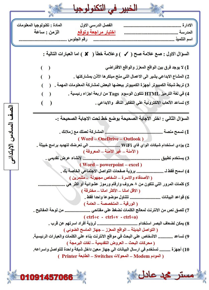 مدرس اول امتحان فى تكنولوجيا المعلومات بالإجابات للصف السادس الإبتدائى الترم الأول 2024 أ/ محمد عادل	