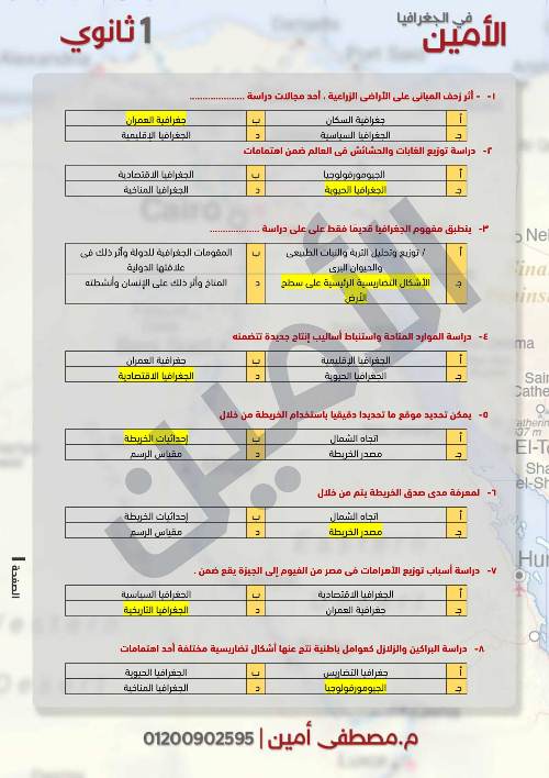 مدرس دوت كوم تدريبات مجابة للمراجعة جغرافيا للصف الأول الثانوى الترم الأول 2024 أ/ مصطفى أمين	