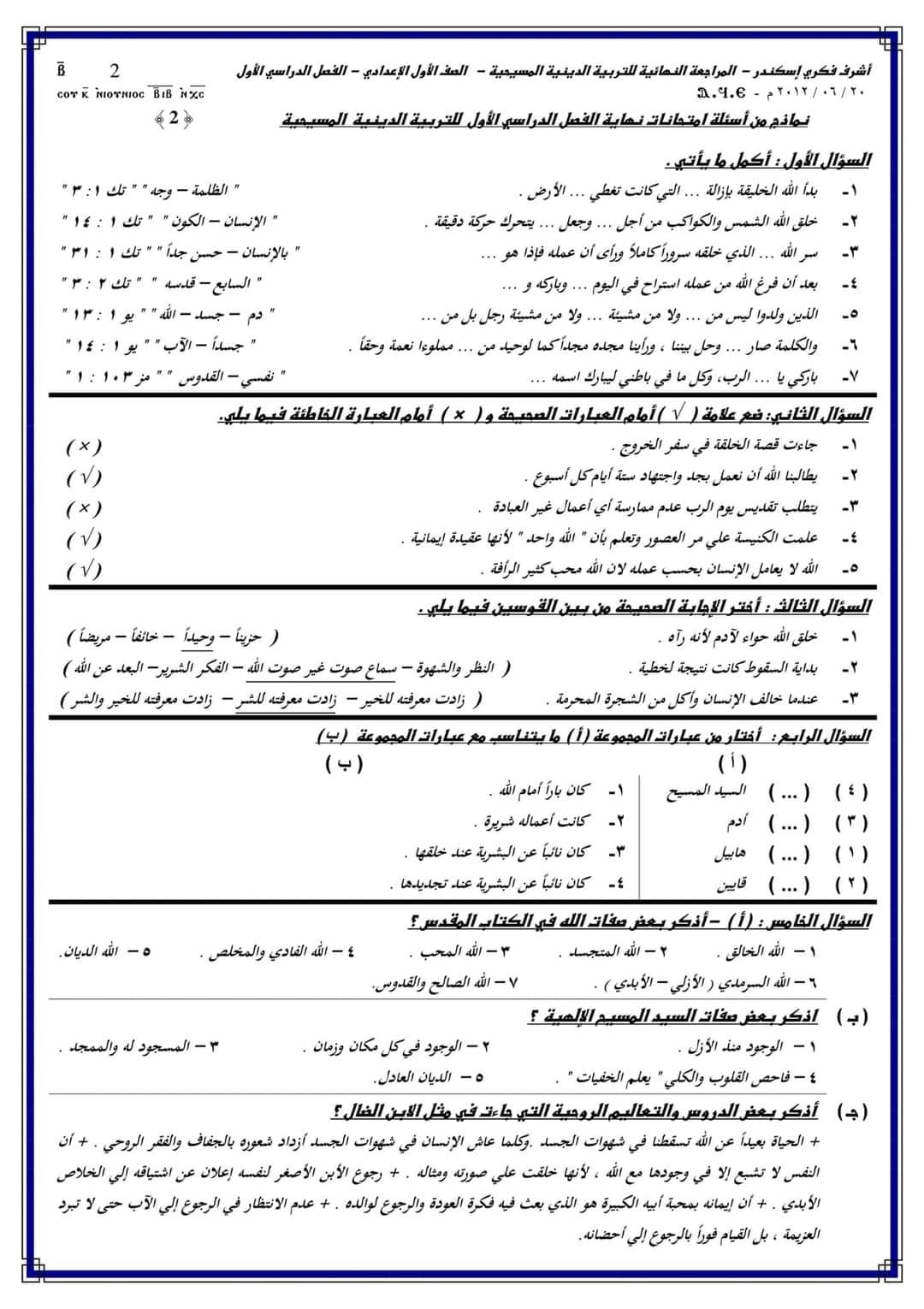 مدرس دوت كوم مراجعة نهائية بالإجابات فى التربية الدينية المسيحية للصف الاول الاعدادى الترم الأول 2024 أ/ أشرف فكرى اسكندر	