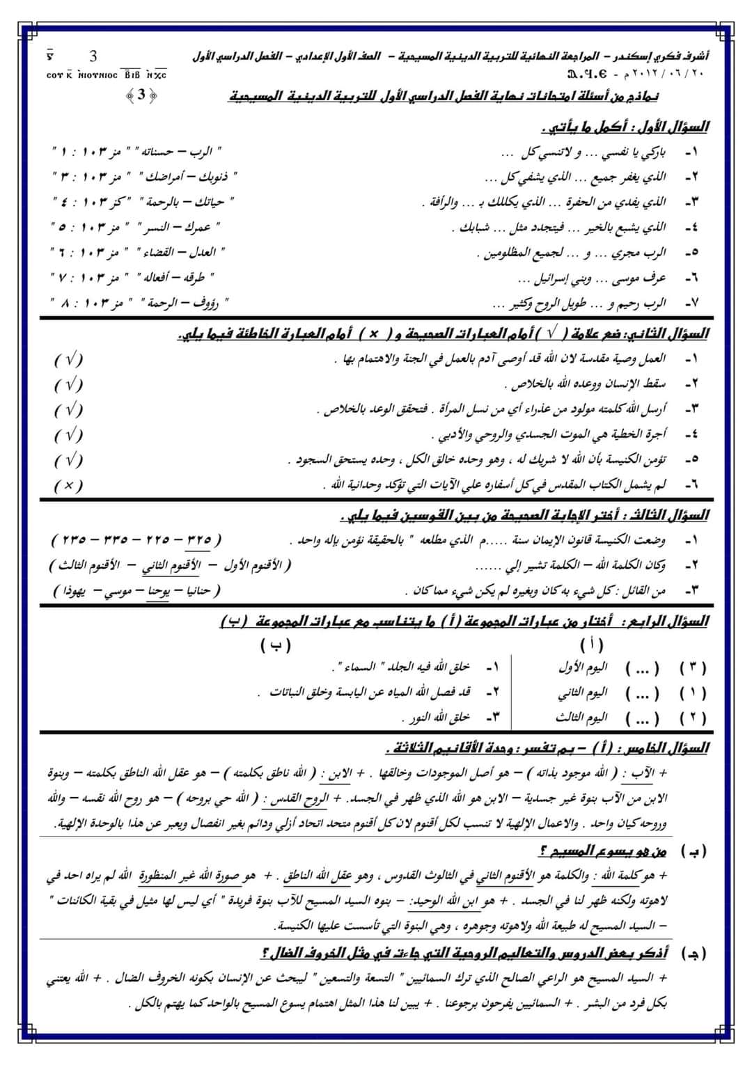 مدرس دوت كوم مراجعة نهائية بالإجابات فى التربية الدينية المسيحية للصف الاول الاعدادى الترم الأول 2024 أ/ أشرف فكرى اسكندر	