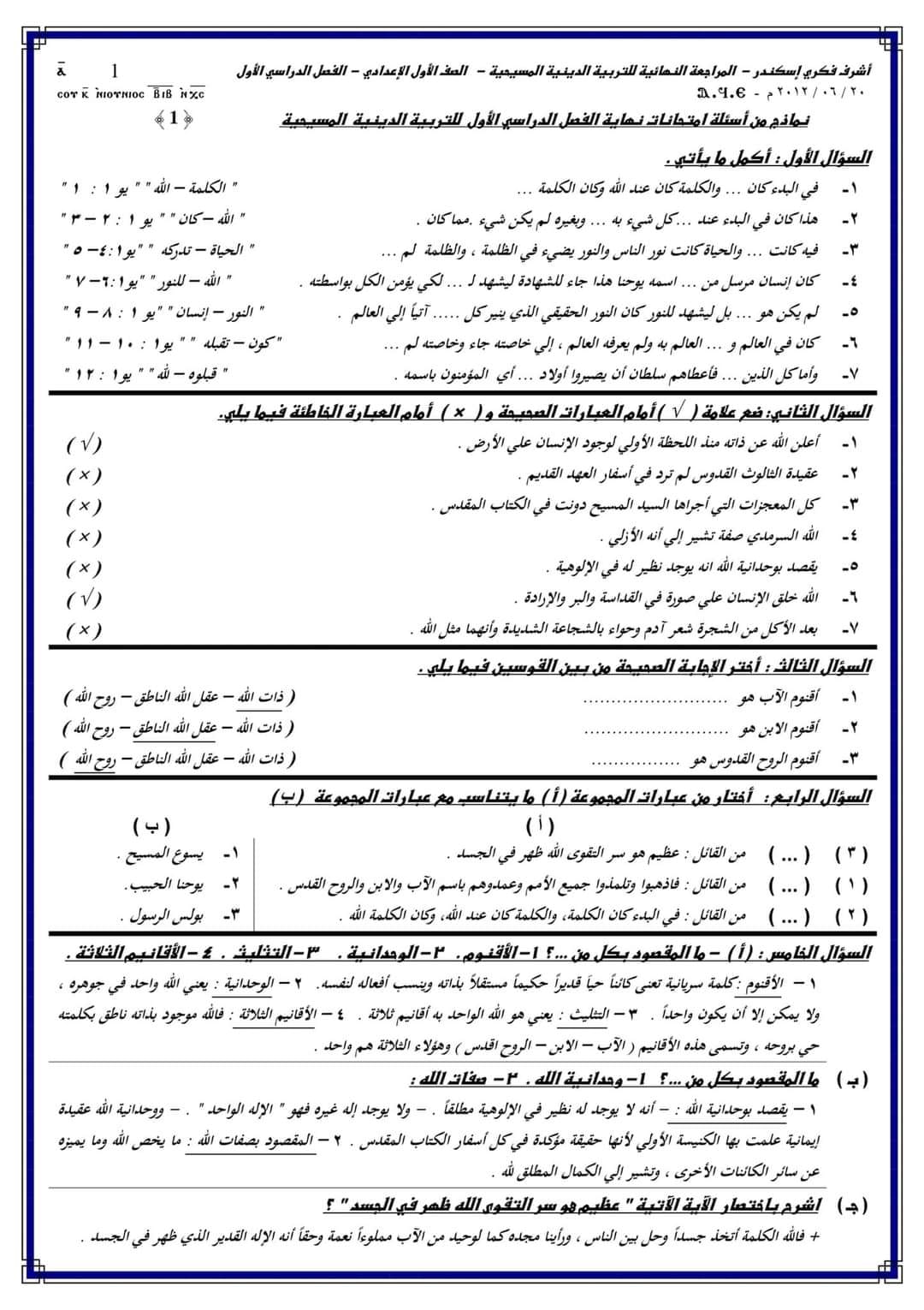 مدرس دوت كوم مراجعة نهائية بالإجابات فى التربية الدينية المسيحية للصف الاول الاعدادى الترم الأول 2024 أ/ أشرف فكرى اسكندر	