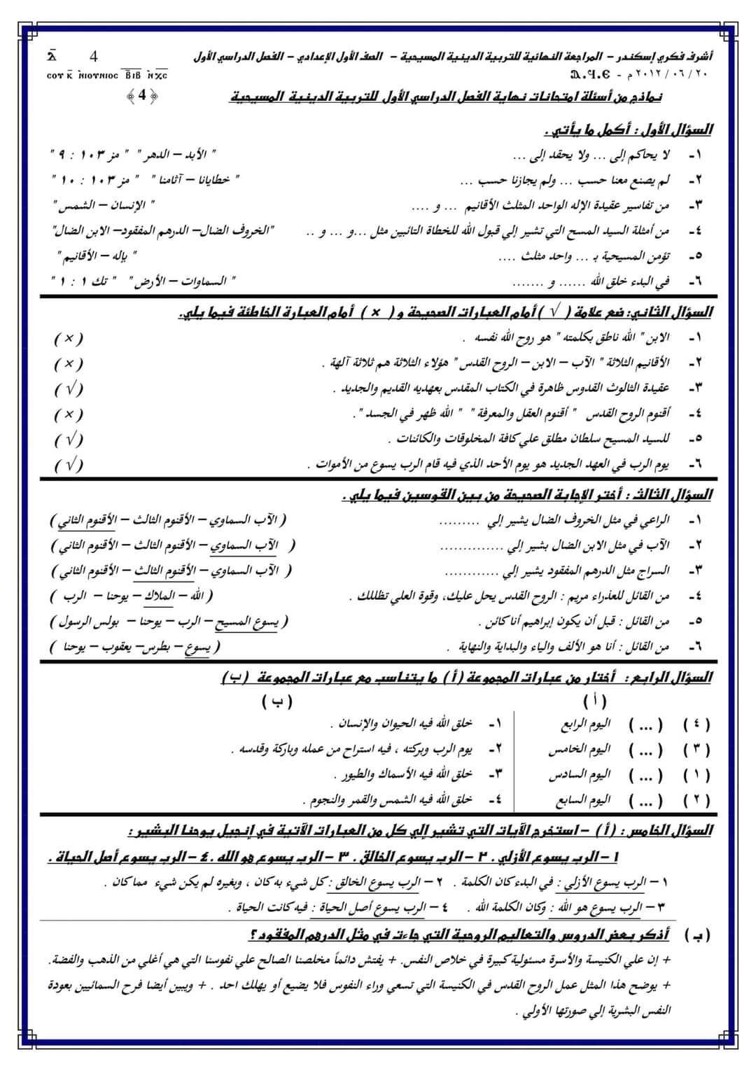 مدرس دوت كوم مراجعة نهائية بالإجابات فى التربية الدينية المسيحية للصف الاول الاعدادى الترم الأول 2024 أ/ أشرف فكرى اسكندر	