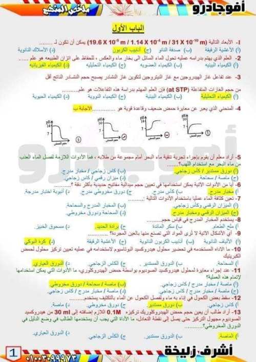 مدرس دوت كوم 250 سؤال بالإجابة مراجعة ليلة الامتحان في الكيمياء للصف الأول الثانوى الترم الأول أ/ أشرف زليخة	