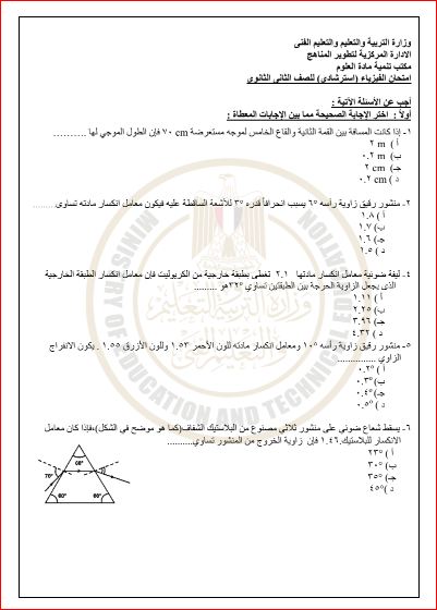 مدرس دوت كوم نموذج الوزارة الاسترشادى فى الفيزياء للصف الثانى الثانوى الترم الاول 2024 pdf	