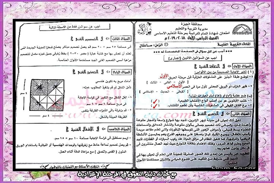 مدرس دوت كوم مراجعة سؤال وجواب ونماذج من امتحانات السنوات الماضية فى التربية الفنية للصف الثالث الإعدادي الفصل الدراسي الأول	