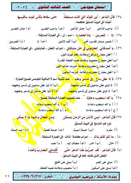 امتحان نموذجي فى اللغة العربية للصف الثالث الثانوى 2024 ا جروب