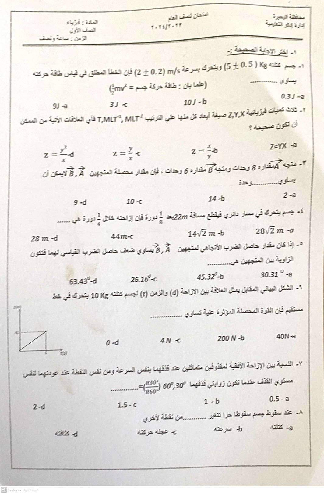 مدرس دوت كوم امتحان الفيزياء إدارة ادكو بحيرة للصف الاول الثانوي الترم الاول 2024	