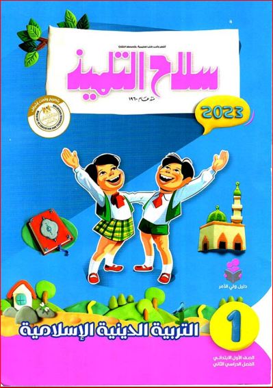 مدرس دوت كوم تحميل كتاب سلاح التلميذ تربية دينية إسلامية للصف الاول الابتدائى الترم الثانى pdf	