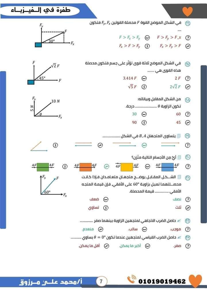 مدرس اول مراجعة ليلة الامتحان فى الفيزياء بالاجابات للصف الاول الثانوى الترم الاول أ/ محمد على مرزوق	