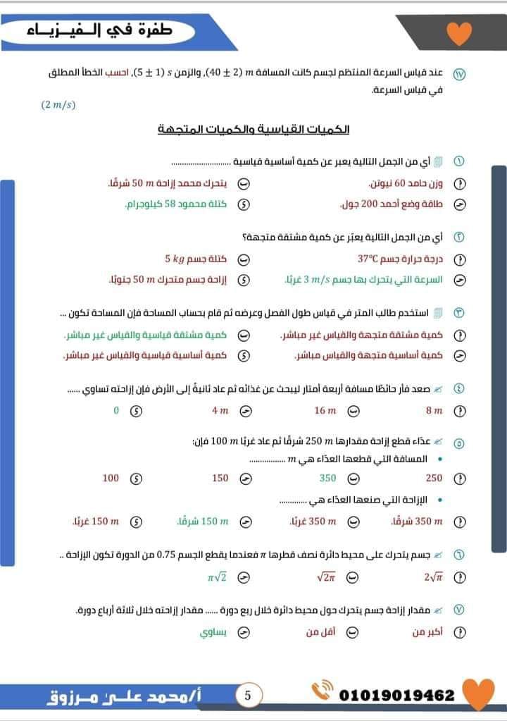 مدرس اول مراجعة ليلة الامتحان فى الفيزياء بالاجابات للصف الاول الثانوى الترم الاول أ/ محمد على مرزوق	