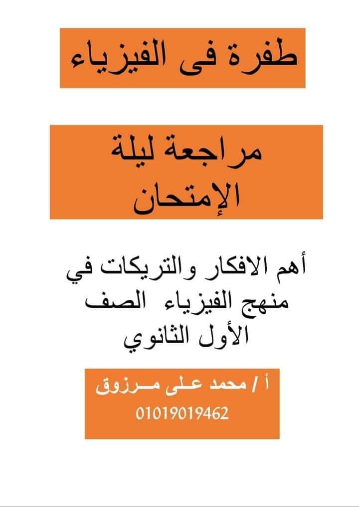 مدرس دوت كوم مراجعة ليلة الامتحان فى الفيزياء بالاجابات للصف الاول الثانوى الترم الاول أ/ محمد على مرزوق	