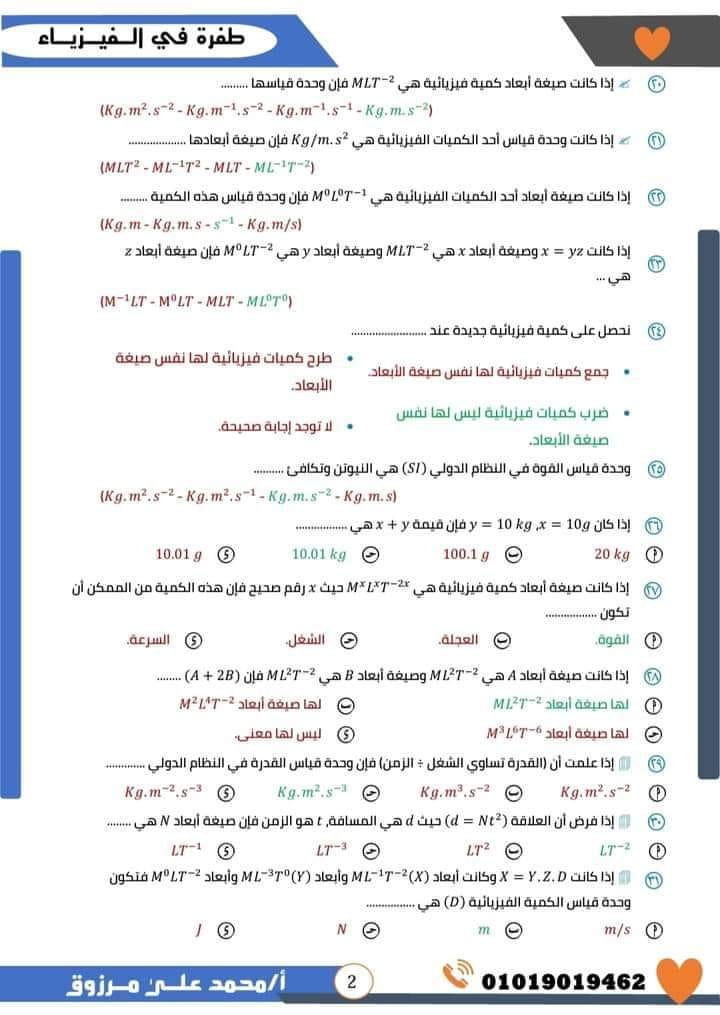 مدرس اول مراجعة ليلة الامتحان فى الفيزياء بالاجابات للصف الاول الثانوى الترم الاول أ/ محمد على مرزوق	