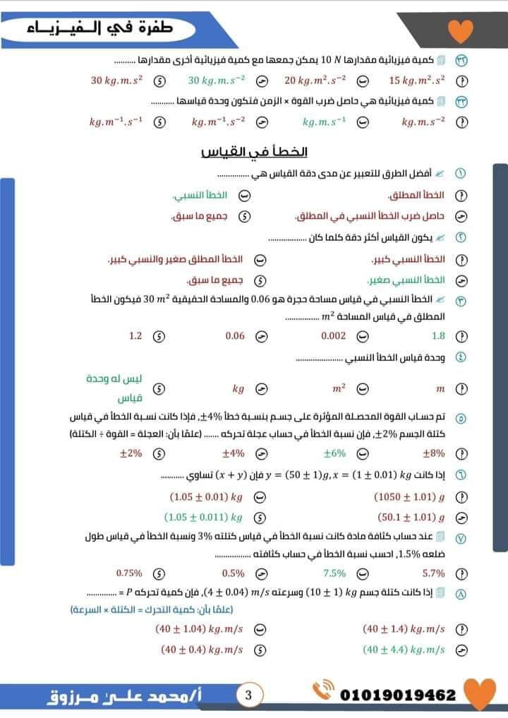 مدرس اول مراجعة ليلة الامتحان فى الفيزياء بالاجابات للصف الاول الثانوى الترم الاول أ/ محمد على مرزوق	