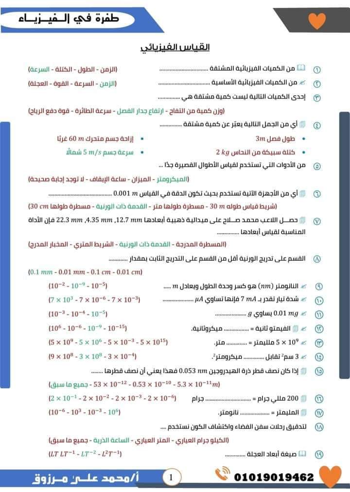 مدرس دوت كوم مراجعة ليلة الامتحان فى الفيزياء بالاجابات للصف الاول الثانوى الترم الاول أ/ محمد على مرزوق	