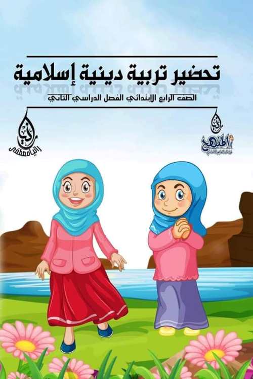 معلم خبير تحضير دروس التربية الدينية الإسلامية للصف الرابع الابتدائي الفصل الدراسي الثاني أ/ رانيا مصطفى