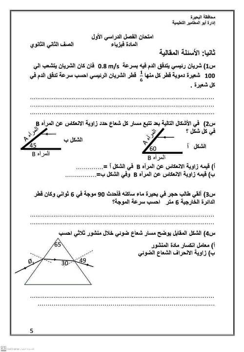 مدرس دوت كوم امتحان محافظة البحيرة فى مادة الفيزياء الصف الثانى الثانوى الترم الاول	