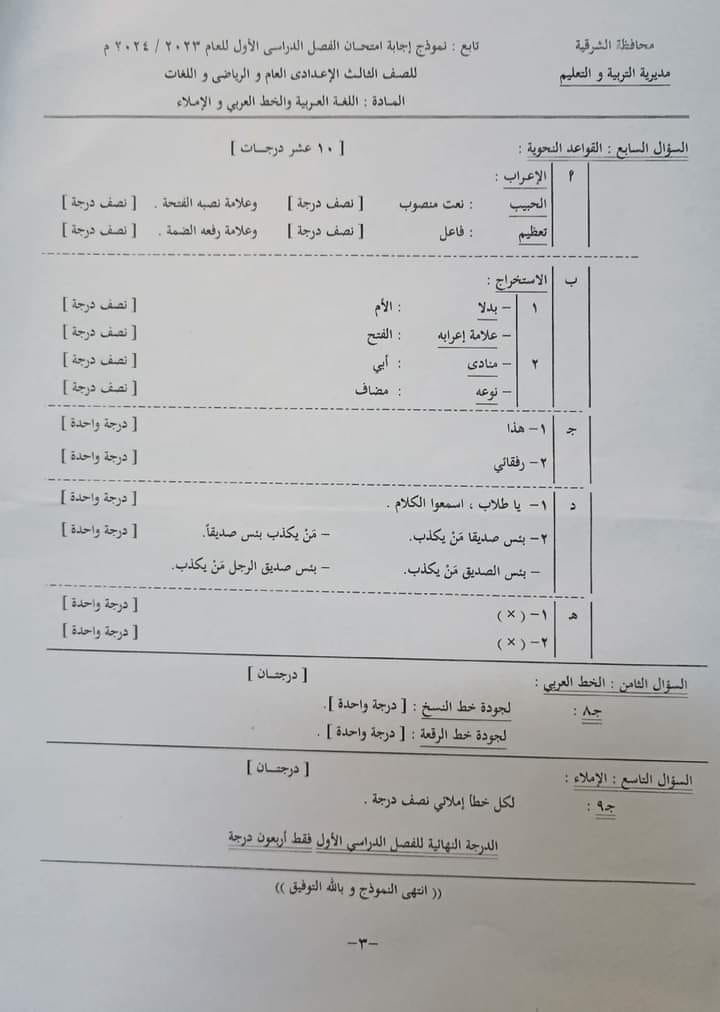 مدرس دوت كوم نموذج إجابة اللغة العربية محافظة الشرقية للصف الثالث الإعدادي الفصل الدراسي الأول 2024	