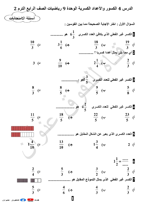 أهم أسئلة الامتحانات وإجابتها على الدرس 4 مدرس اول