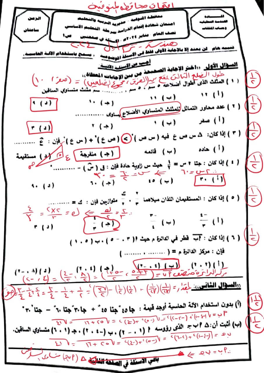 مدرس دوت كوم حل امتحان الهندسة محافظة المنوفية مع توزيع الدرجات فى الرياضيات للصف الثالث الاعدادى الترم الاول 2024	