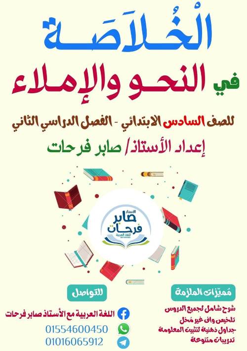 معلم خبير مذكرة فى مادة اللغة العربية الصف السادس الابتدائى الترم الثانى أ/ صابر فرحات	