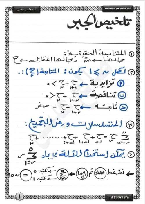 مدراول ملخص قوانين الرياضيات البحتة للصف الثاني الثانوي الترم الثانى أ/ صالح عيسى	