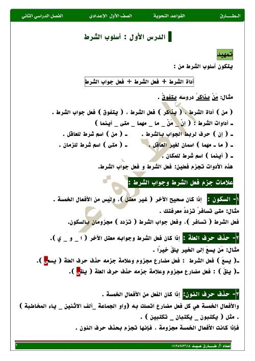 مدراول مذكرة قواعد نحوية فى اللغة العربية الصف الاول الاعدادى الترم الثانى أ/ طارق عيد	