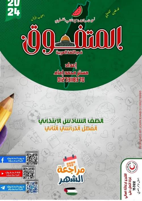 مدراول مراجعة المتفوق  في مادة  اللغة العربية الصف السادس الابتدائى الترم الثانى أ/ محمد امام 