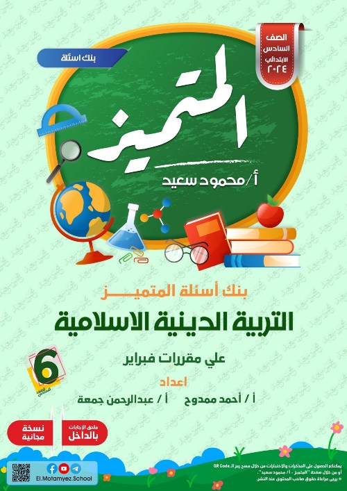 مدرس دوت كوم مراجعة المتميز في مادة التربية الدينية الاسلامية للصف السادس الابتدائي الترم الثانى أ/ محمود سعيد ، أ/ احمد ممدوح ، أ/ عبد الرحمن جمعه	
