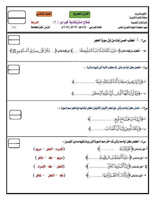 مدراول نماذج قرآن كريم الصف السادس الابتدائى الترم الثانى	