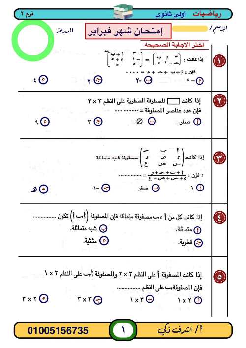 مدرس دوت كوم نموذج إمتحان شهر نوفمبر فى مادة الرياضيات الصف الاول الثانوى الترم الثانى أ/ اشرف زكى 