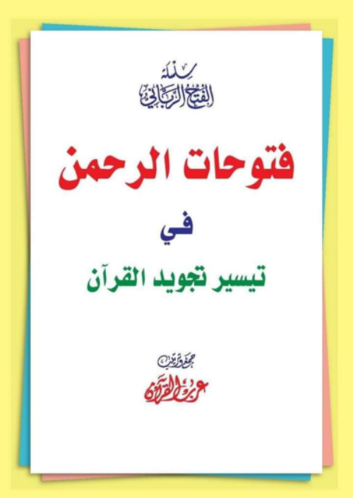 مدرس اول فتوحات الرحمن في تيسير تجويد القرآن لتعليم أحكام التجويد بطريقة مبسطة للأطفال	