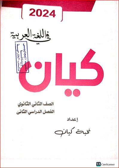 مدرس دوت كوم تحميل كتاب كيان لغة عربية للصف الثانى الثانوي الترم الثانى 2024 pdf	