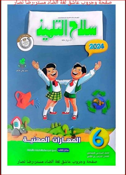 مدراول تحميل كتاب سلاح التلميذ مهارات مهنية للصف السادس الابتدائى الترم الثانى المنهج الجديد 2024 pdf	