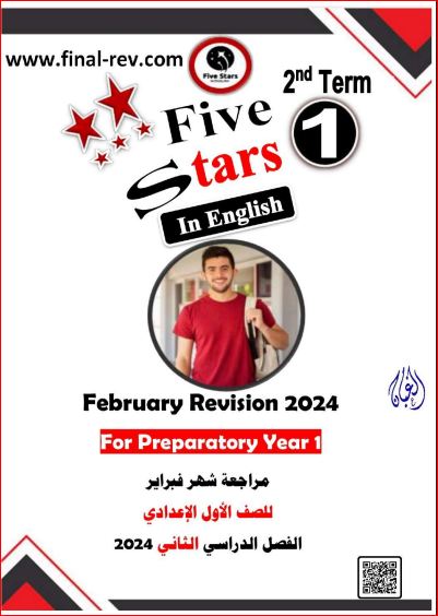 معلم خبير مراجعة فايف ستارز Five Stars لغة انجليزية منهج شهر فبراير بالاجابات للصف الاول الاعدادى الترم الثانى 2024 pdf