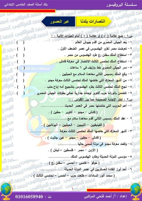 مدرس دوت كوم بنك أسئلة درس انتصارات بلدنا عبر العصور بالإجابات فى الدراسات الإجتماعية للصف الخامس الإبتدائى الترم الثانى 2024 أ/ أحمد فتحى المراكبى	