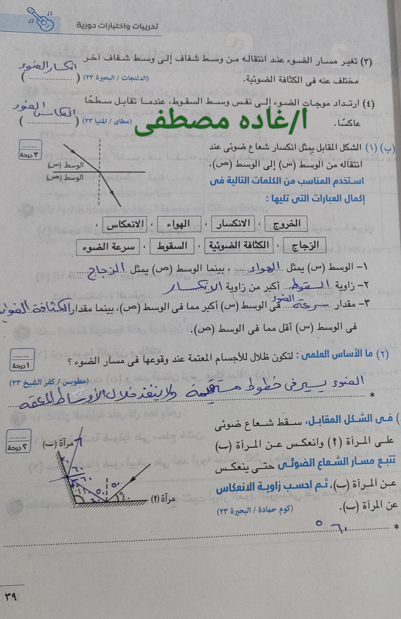 مدرس دوت كوم حل اسئلة انعكاس وانكسار الضوء من كراسة تدريبات كتاب الامتحان من صفحة 33 إلى 39 فى العلوم ثانية إعدادى ترم ثانى 2024 أ/ غادة مصطفى	