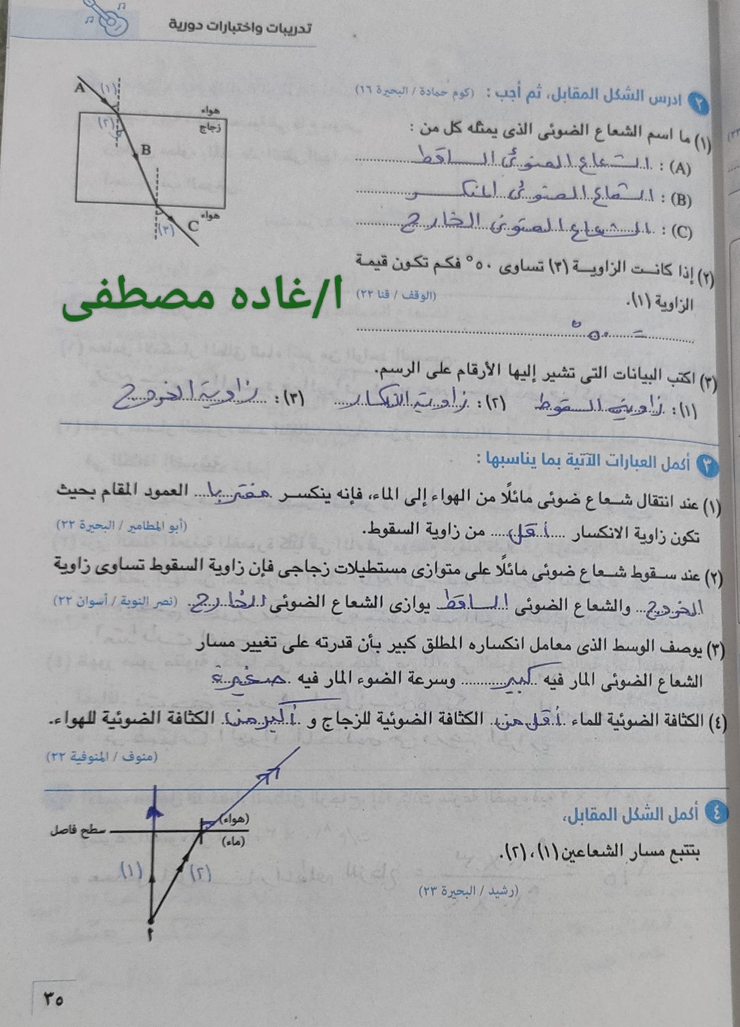 مدرس دوت كوم حل اسئلة انعكاس وانكسار الضوء من كراسة تدريبات كتاب الامتحان من صفحة 33 إلى 39 فى العلوم ثانية إعدادى ترم ثانى 2024 أ/ غادة مصطفى	