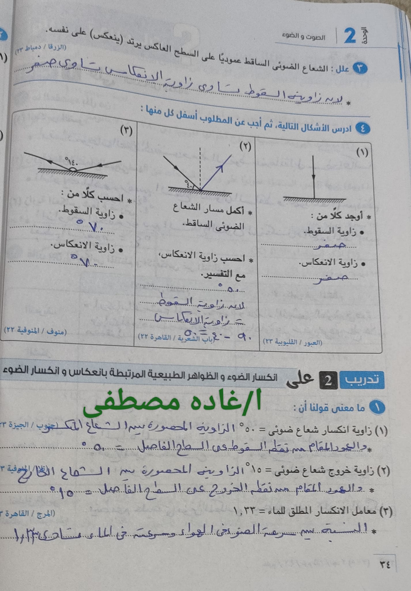 مدرس دوت كوم حل اسئلة انعكاس وانكسار الضوء من كراسة تدريبات كتاب الامتحان من صفحة 33 إلى 39 فى العلوم ثانية إعدادى ترم ثانى 2024 أ/ غادة مصطفى	