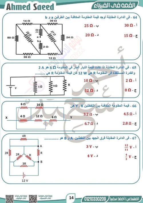 مدرس دوت كوم مراجعة الفصل الأول فيزياء للصف الثالث الثانوى م/ احمد سعيد	